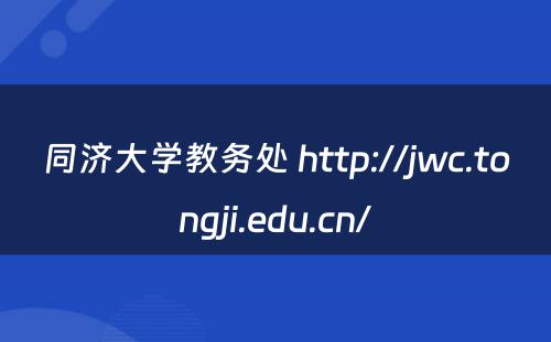同济大学教务处 http://jwc.tongji.edu.cn/