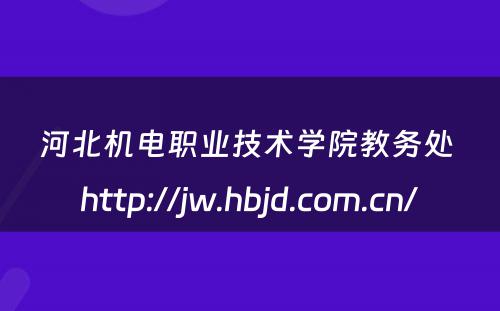河北机电职业技术学院教务处 http://jw.hbjd.com.cn/