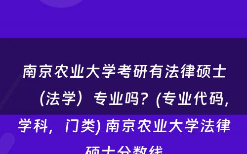 南京农业大学考研有法律硕士（法学）专业吗？(专业代码，学科，门类) 南京农业大学法律硕士分数线