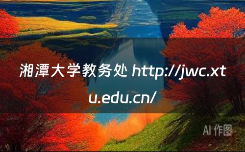 湘潭大学教务处 http://jwc.xtu.edu.cn/