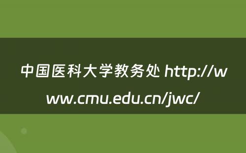中国医科大学教务处 http://www.cmu.edu.cn/jwc/