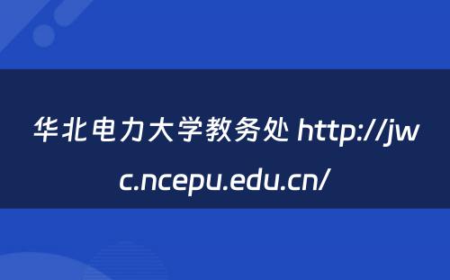华北电力大学教务处 http://jwc.ncepu.edu.cn/
