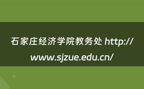 石家庄经济学院教务处 http://www.sjzue.edu.cn/