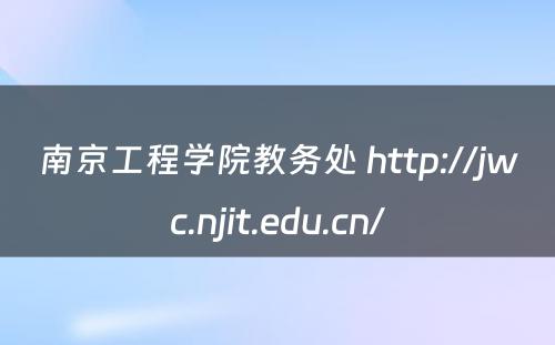 南京工程学院教务处 http://jwc.njit.edu.cn/