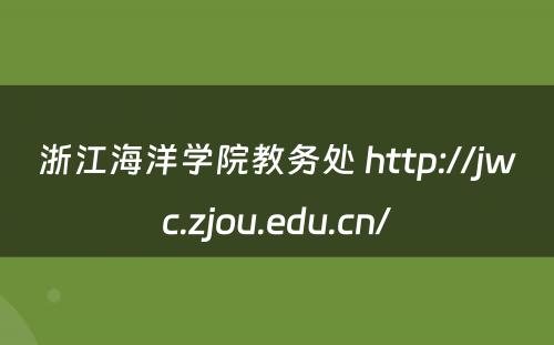 浙江海洋学院教务处 http://jwc.zjou.edu.cn/