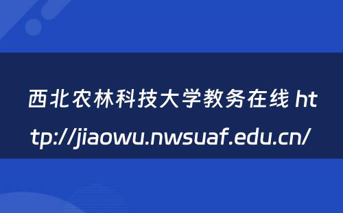 西北农林科技大学教务在线 http://jiaowu.nwsuaf.edu.cn/