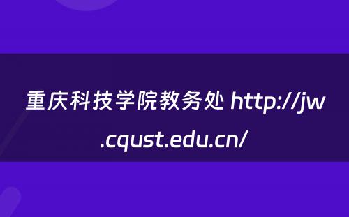 重庆科技学院教务处 http://jw.cqust.edu.cn/