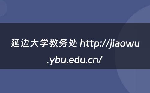 延边大学教务处 http://jiaowu.ybu.edu.cn/
