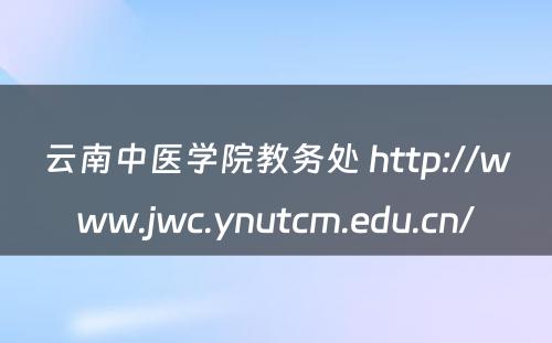 云南中医学院教务处 http://www.jwc.ynutcm.edu.cn/