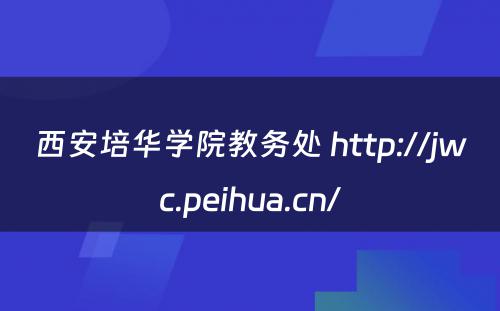 西安培华学院教务处 http://jwc.peihua.cn/