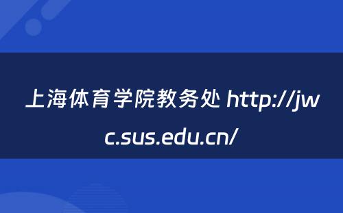 上海体育学院教务处 http://jwc.sus.edu.cn/