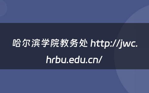 哈尔滨学院教务处 http://jwc.hrbu.edu.cn/