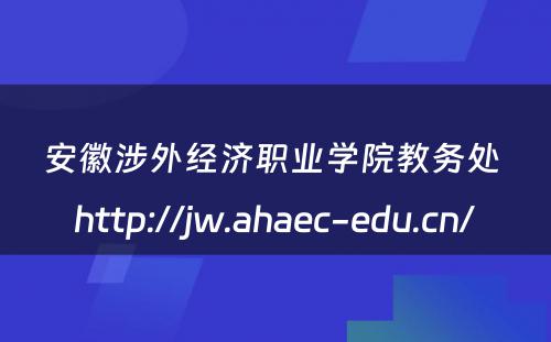 安徽涉外经济职业学院教务处 http://jw.ahaec-edu.cn/