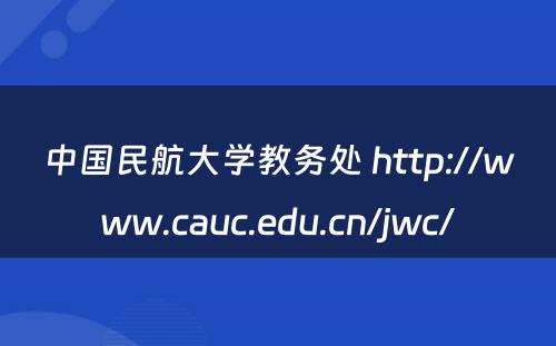 中国民航大学教务处 http://www.cauc.edu.cn/jwc/