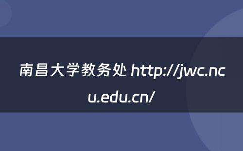 南昌大学教务处 http://jwc.ncu.edu.cn/