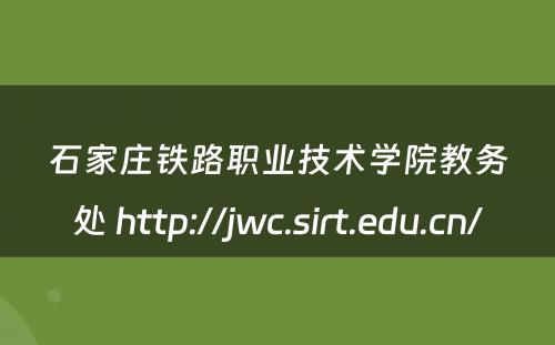 石家庄铁路职业技术学院教务处 http://jwc.sirt.edu.cn/