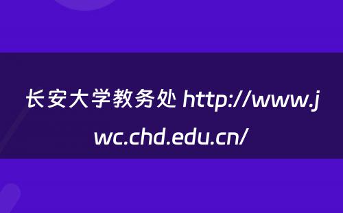 长安大学教务处 http://www.jwc.chd.edu.cn/
