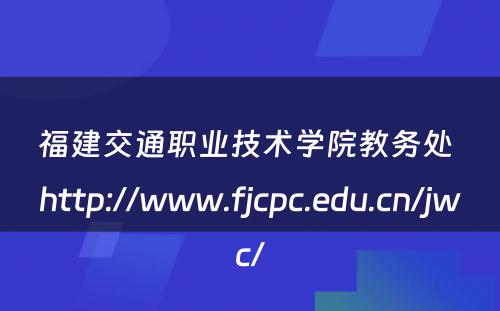 福建交通职业技术学院教务处 http://www.fjcpc.edu.cn/jwc/
