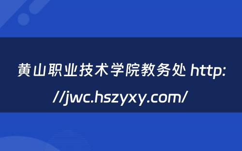 黄山职业技术学院教务处 http://jwc.hszyxy.com/