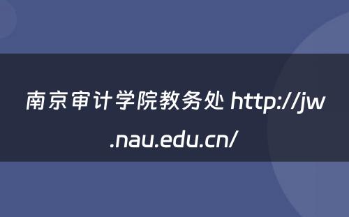 南京审计学院教务处 http://jw.nau.edu.cn/