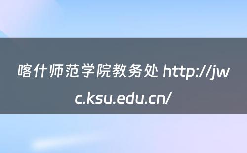 喀什师范学院教务处 http://jwc.ksu.edu.cn/