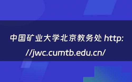 中国矿业大学北京教务处 http://jwc.cumtb.edu.cn/