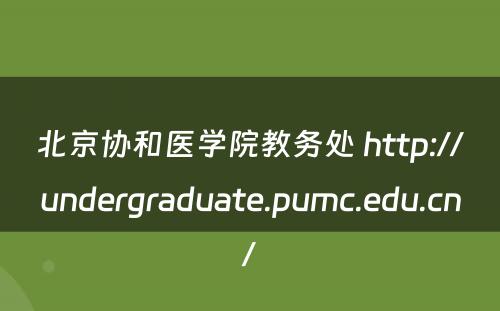北京协和医学院教务处 http://undergraduate.pumc.edu.cn/