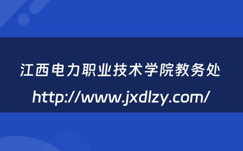 江西电力职业技术学院教务处 http://www.jxdlzy.com/