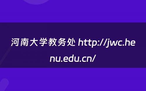 河南大学教务处 http://jwc.henu.edu.cn/