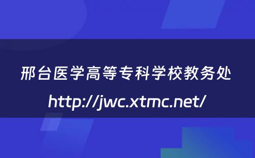 邢台医学高等专科学校教务处 http://jwc.xtmc.net/