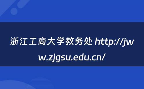 浙江工商大学教务处 http://jww.zjgsu.edu.cn/