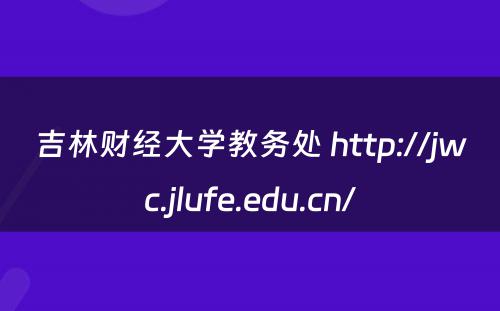 吉林财经大学教务处 http://jwc.jlufe.edu.cn/