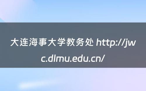 大连海事大学教务处 http://jwc.dlmu.edu.cn/
