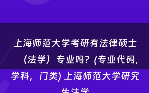 上海师范大学考研有法律硕士（法学）专业吗？(专业代码，学科，门类) 上海师范大学研究生法学