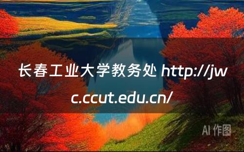 长春工业大学教务处 http://jwc.ccut.edu.cn/