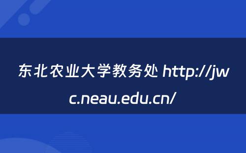 东北农业大学教务处 http://jwc.neau.edu.cn/