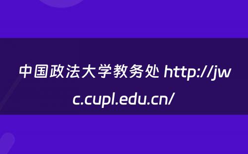 中国政法大学教务处 http://jwc.cupl.edu.cn/