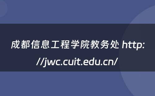 成都信息工程学院教务处 http://jwc.cuit.edu.cn/