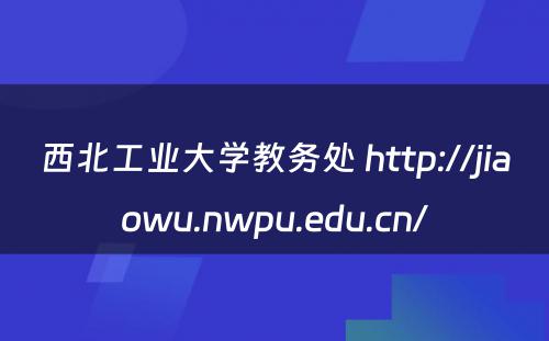 西北工业大学教务处 http://jiaowu.nwpu.edu.cn/
