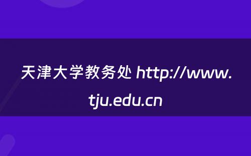 天津大学教务处 http://www.tju.edu.cn