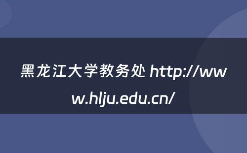 黑龙江大学教务处 http://www.hlju.edu.cn/