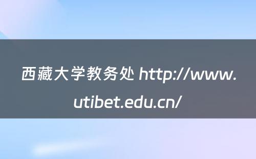 西藏大学教务处 http://www.utibet.edu.cn/