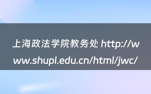 上海政法学院教务处 http://www.shupl.edu.cn/html/jwc/