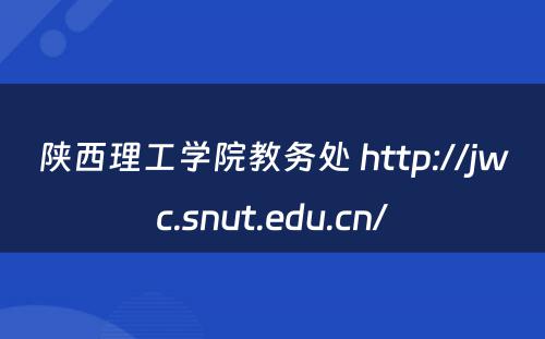陕西理工学院教务处 http://jwc.snut.edu.cn/