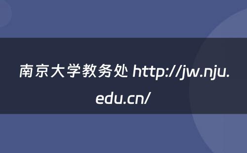 南京大学教务处 http://jw.nju.edu.cn/