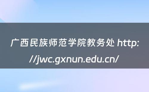 广西民族师范学院教务处 http://jwc.gxnun.edu.cn/