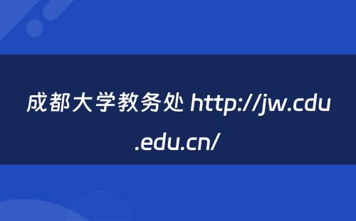 成都大学教务处 http://jw.cdu.edu.cn/