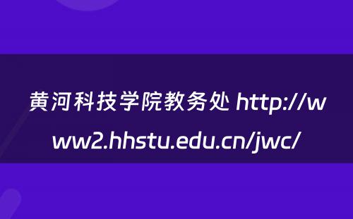 黄河科技学院教务处 http://www2.hhstu.edu.cn/jwc/