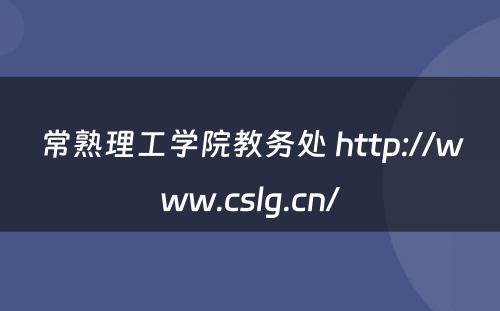 常熟理工学院教务处 http://www.cslg.cn/