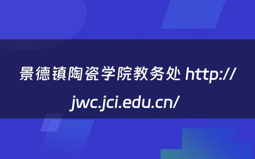 景德镇陶瓷学院教务处 http://jwc.jci.edu.cn/